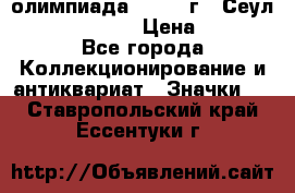 10.1) олимпиада : 1988 г - Сеул / Mc.Donalds › Цена ­ 340 - Все города Коллекционирование и антиквариат » Значки   . Ставропольский край,Ессентуки г.